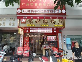 银记肠粉店