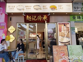 赵记传承