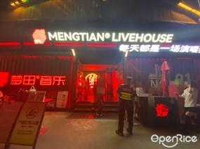梦田音乐LiveHouse