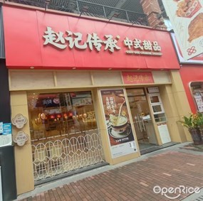 赵记传承中式甜品