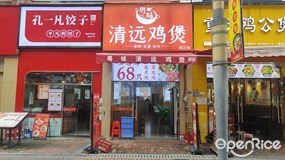 粤味清远鸡煲