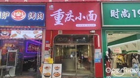 杨欢欢重庆小面