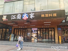 江南本家韩国料理