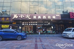 马小火清真西北味
