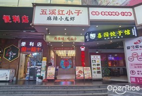 五溪红小子麻辣小龙虾