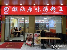 潮汕原味汤粉王