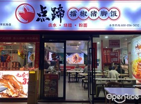 点蹄擂椒猪脚饭
