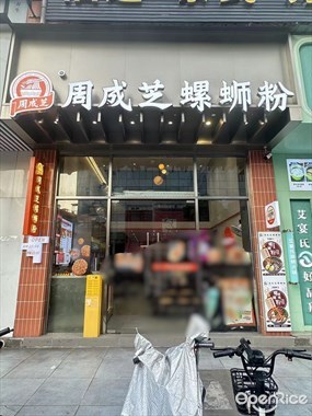 周成芝螺蛳粉