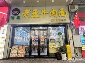 老王牛肉面