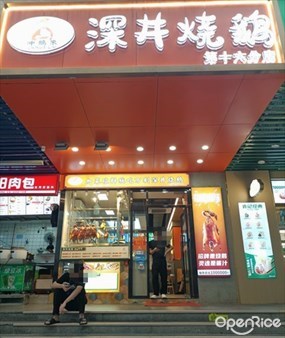 冲鹅来深井烧鹅