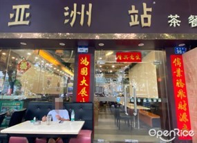 亚洲站茶餐厅