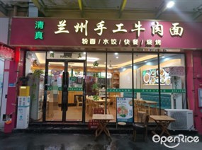 清真兰州手工牛肉面