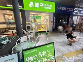 森林子时令鲜果茶
