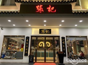 张记
