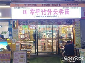 常平竹升云吞面·鲜虾云吞面