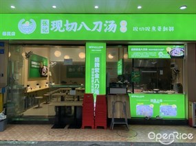 张记现切八刀汤