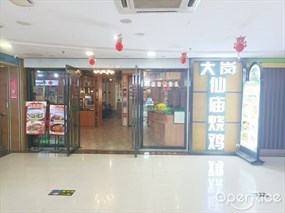 大岗仙庙烧鸡
