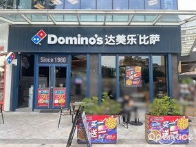 达美乐比萨