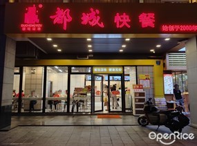 都城快餐