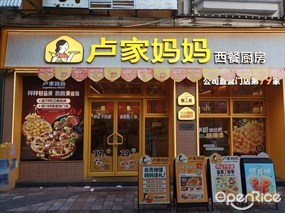 卢家妈妈西餐厨房