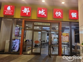 都城快餐
