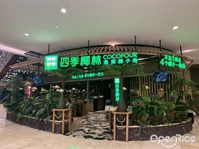 四季椰林海南椰子鸡