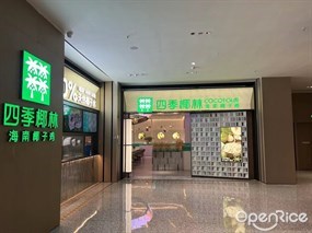 四季椰林海南椰子鸡