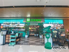 四季椰林海南椰子鸡