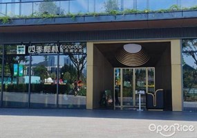 四季椰林海南椰子鸡