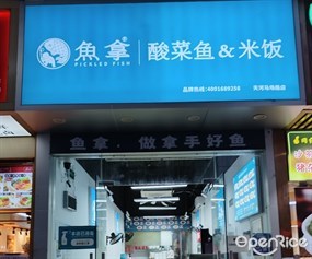 鱼拿酸菜鱼&米饭