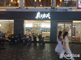 真功夫