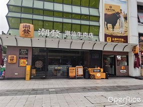 潮发潮汕牛肉店