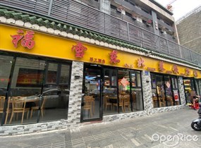 福雪东北菜饺子馆