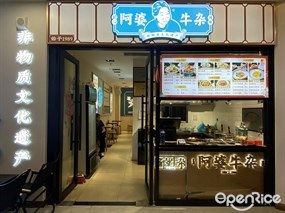 阿婆牛杂