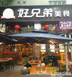 好兄弟美食
