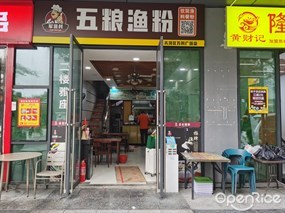 五谷渔粉