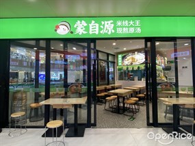 蒙自源