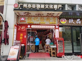 银记肠粉店