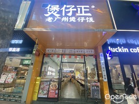煲仔正老广州煲仔饭
