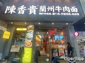 陈香贵兰州牛肉面