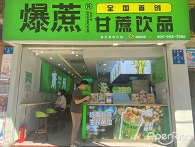 爆蔗甘蔗饮品