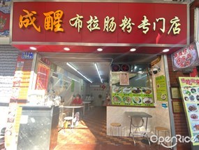 成醒布拉肠粉专门店