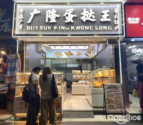 广隆蛋挞王