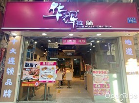 华辉拉肠