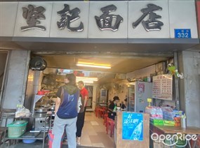 坚记面店