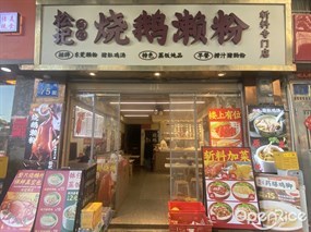 松记烧鹅濑粉