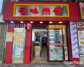 味然香