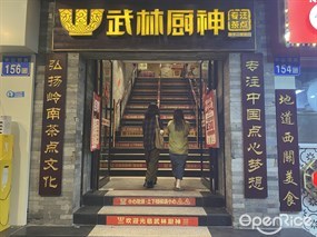 武林厨神