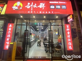 刘文祥麻辣烫