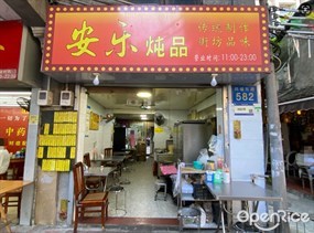 安乐炖品